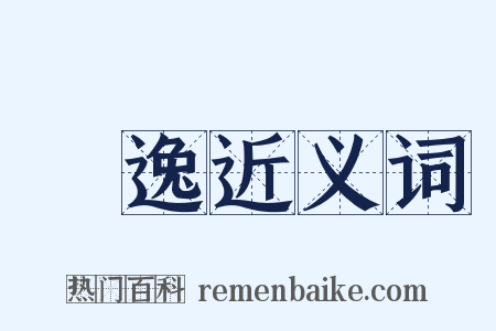 憍逸近义词是什么意思的图片